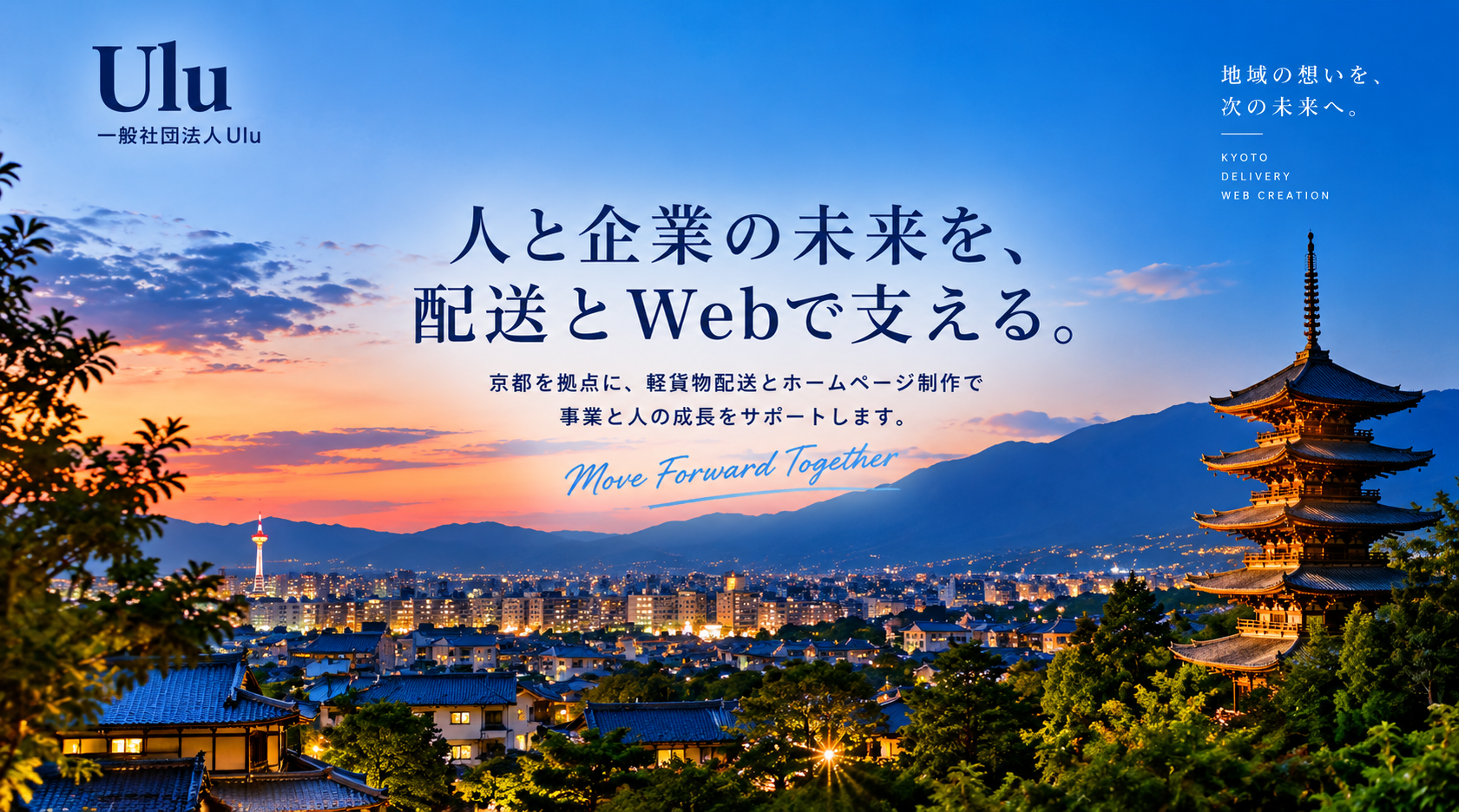 京都を拠点に配送とWeb制作を行う一般社団法人Ulu
